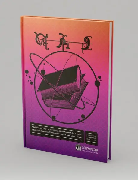 مجموعه مقالاتی درباره تاریخ طراحی جلد کتاب در ایران و گزیده ی سی و پنج سال طراحی جلد