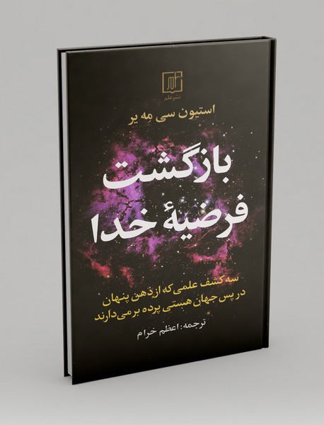 بازگشت فرضیه خدا