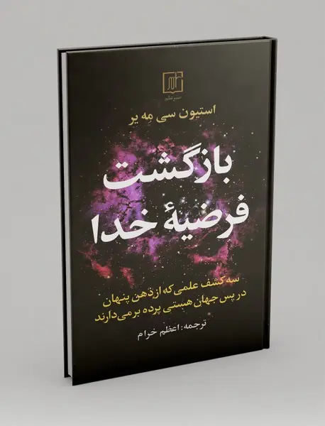 بازگشت فرضیه خدا