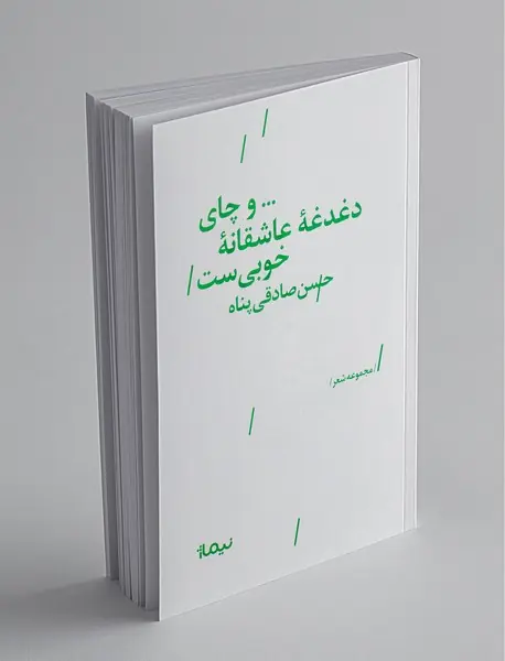 و چای دغدغه‌ی عاشقانه‌ی خوبی‌ست