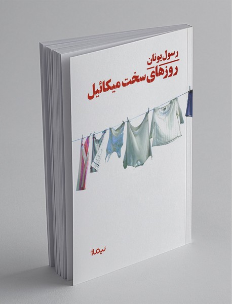 روزهای سخت میکائیل روزهای سخت میکائیل