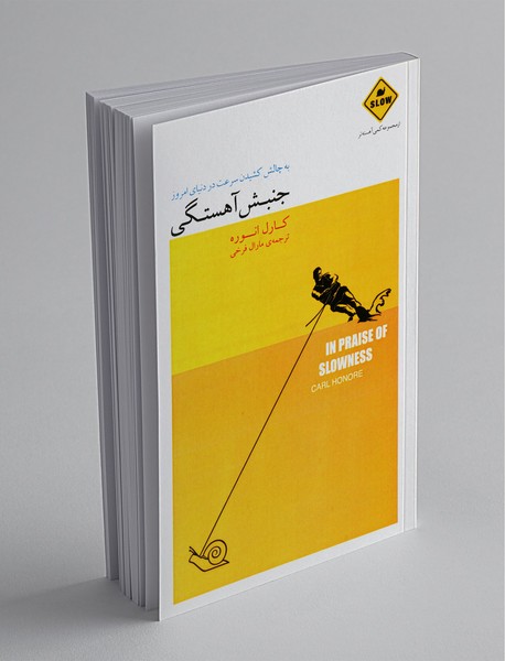 جنبش آهستگی