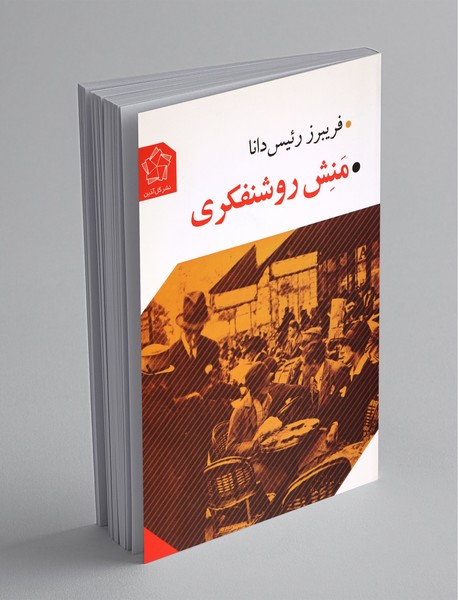 منش روشنفکری منش روشنفکری