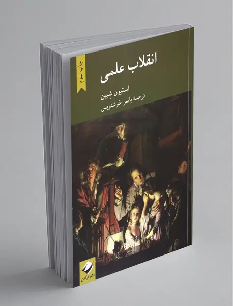 انقلاب علمی