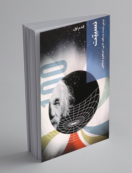 نسبیت نسبیت