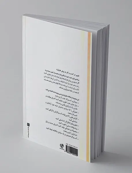 تغییر در کسب و کار به روش هاروارد