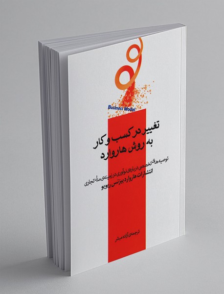 تغییر در کسب و کار به روش هاروارد تغییر در کسب و کار به روش هاروارد