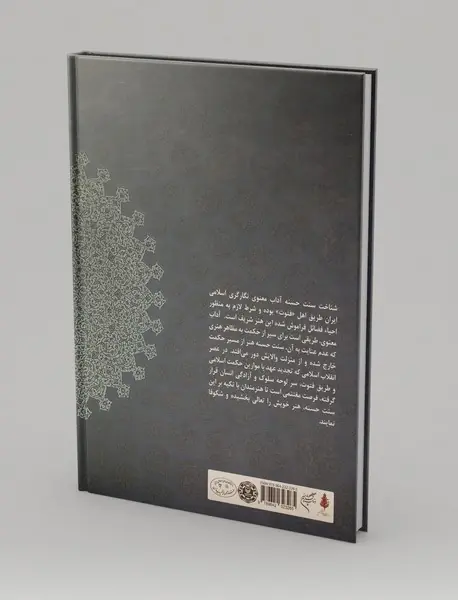 حکمت و آداب معنوی در هنر اسلامی