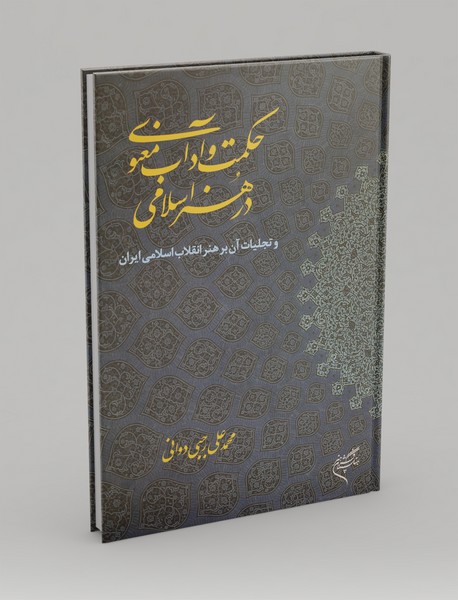 حکمت و آداب معنوی در هنر اسلامی حکمت و آداب معنوی در هنر اسلامی