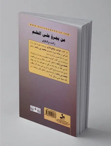 جرئت رویا‌پردازی