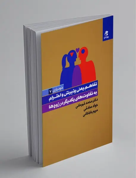 تفاهم یعنی پذیرش و احترام به تفاوت‌های یکدیگر در زوج‌ها