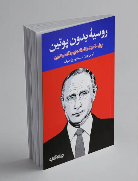 روسیه‌ بدون پوتین