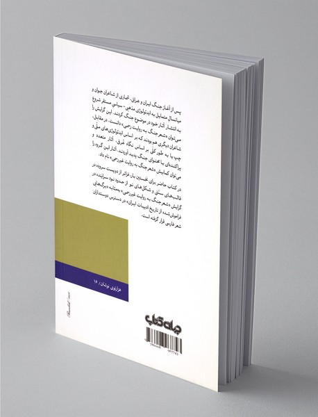 شعر جنگ به روایت غیر رسمی