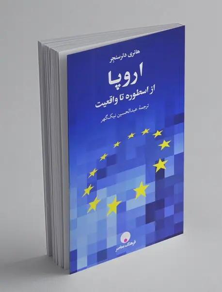 اروپا از اسطوره تا واقعیت