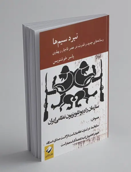 نبرد سیم ها