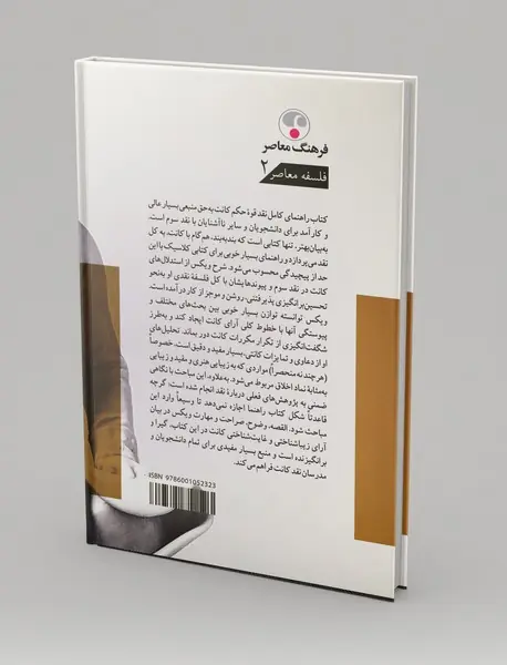 راهنمای کامل نقد قوه حکم کانت