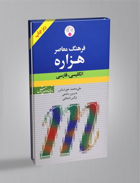 فرهنگ معاصر هزاره (انگلیسی-فارسی) فرهنگ معاصر هزاره (انگلیسی-فارسی)