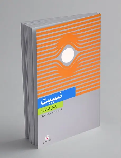 نسبیت نسبیت