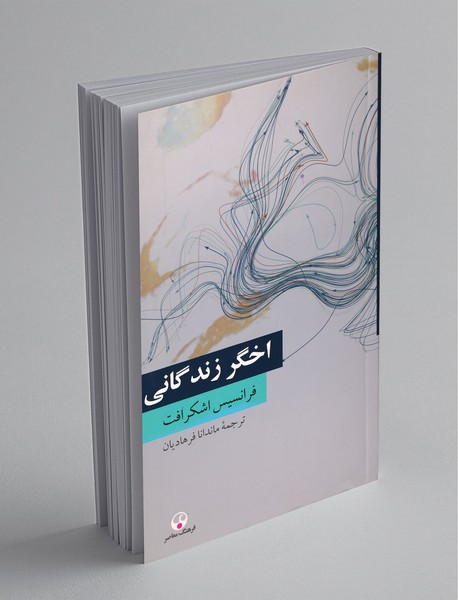 اخگر زندگانی اخگر زندگانی