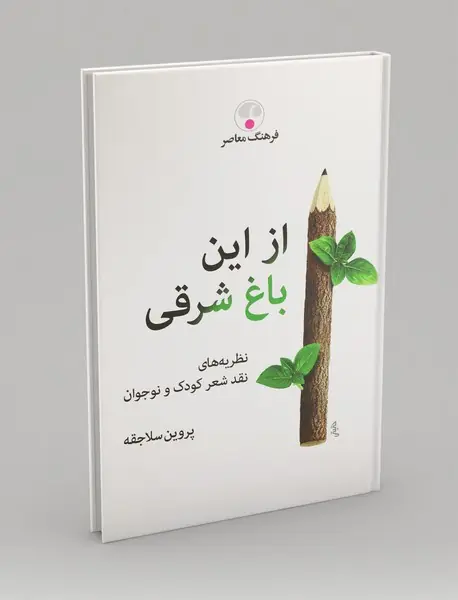 از این باغ شرقی