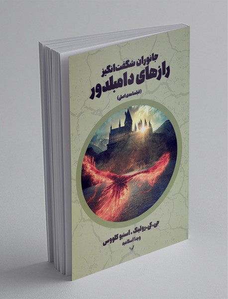 رازهای دامبلدور رازهای دامبلدور