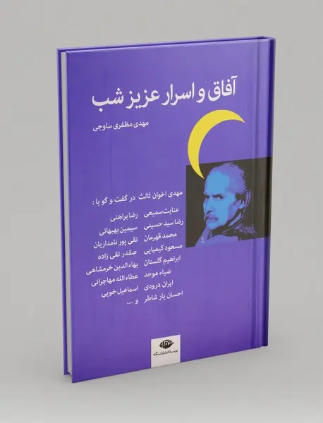 آفاق و اسرار عزیز شب