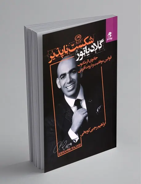 گلادیاتور شکست‌ناپذیر