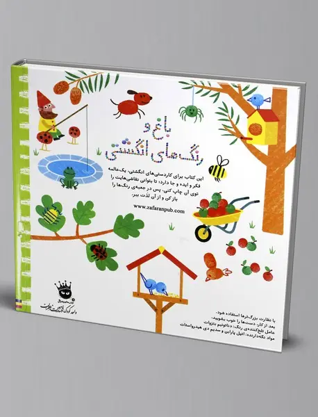 باغ و رنگ‌های انگشتی