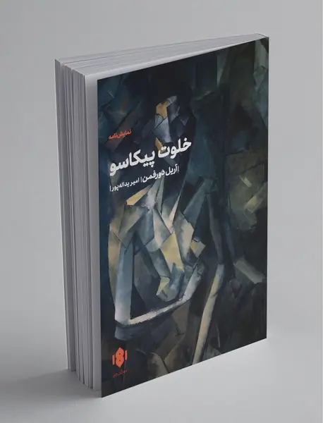 خلوت پیکاسو خلوت پیکاسو