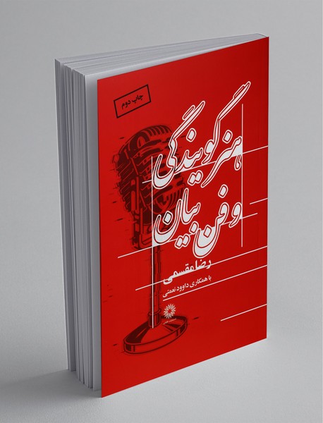 هنر گویندگی و فن بیان هنر گویندگی و فن بیان