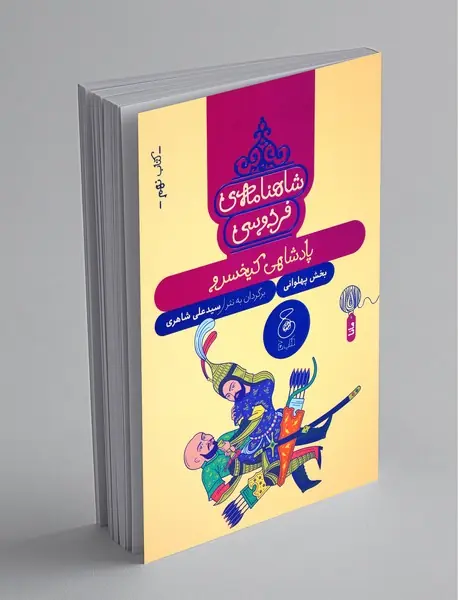 شاهنامه‌ی فردوسی 9