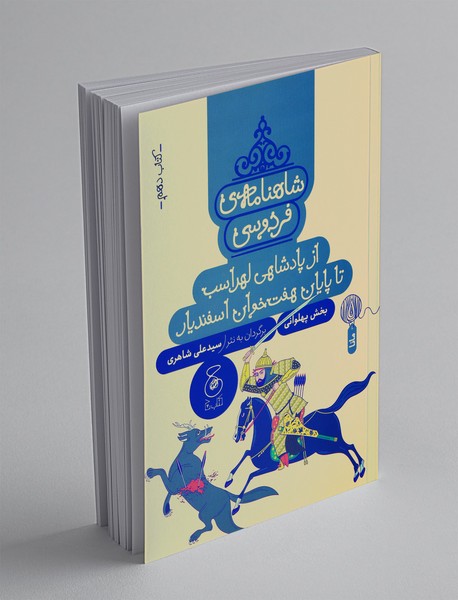 شاهنامه‌ی فردوسی 10