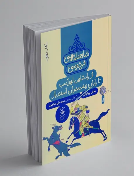 شاهنامه‌ی فردوسی 10