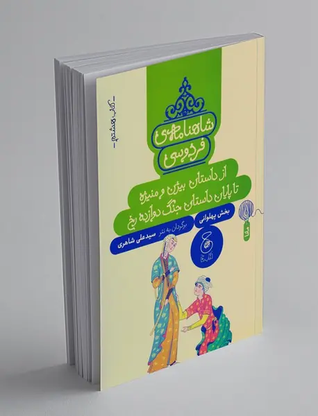 شاهنامه‌ی فردوسی 8