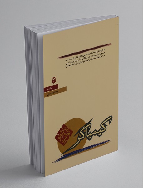 کیمیاگر کیمیاگر