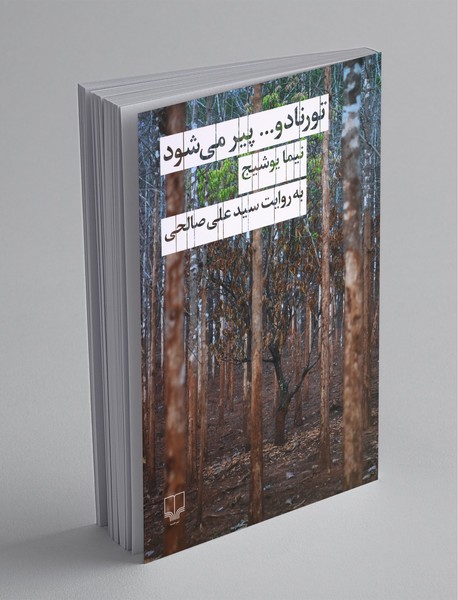 تورنادو... پیر می‌شود