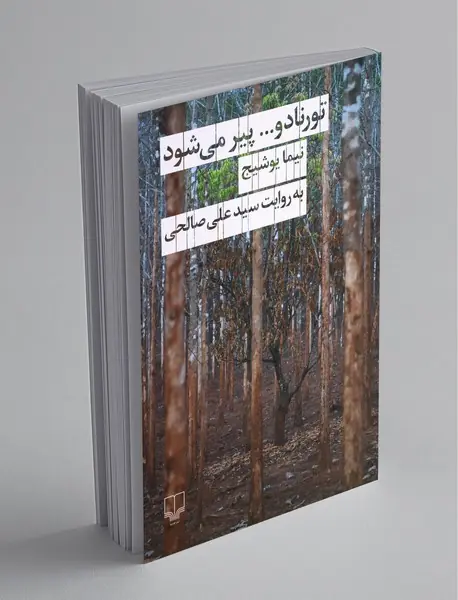 تورنادو... پیر می‌شود