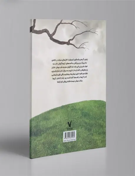 موش خالدار من را ندیده‌اید؟