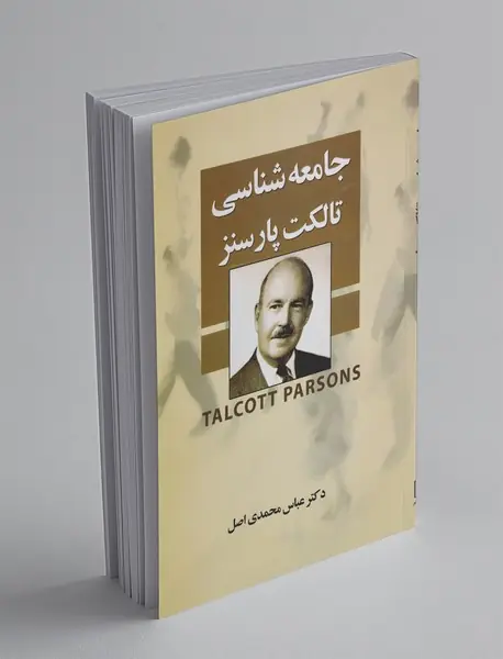 جامعه‌شناسی تالکت پارسنز