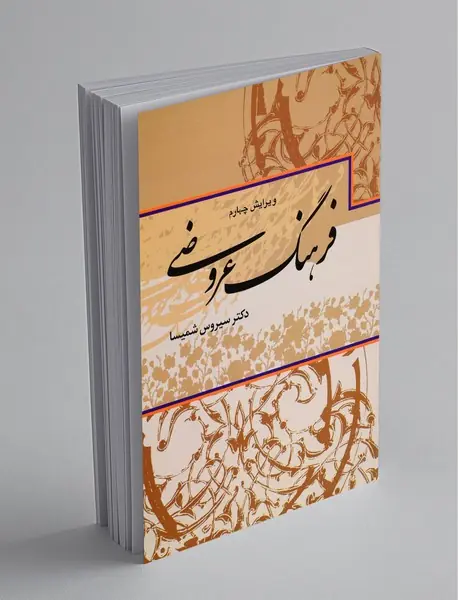 فرهنگ عروضی