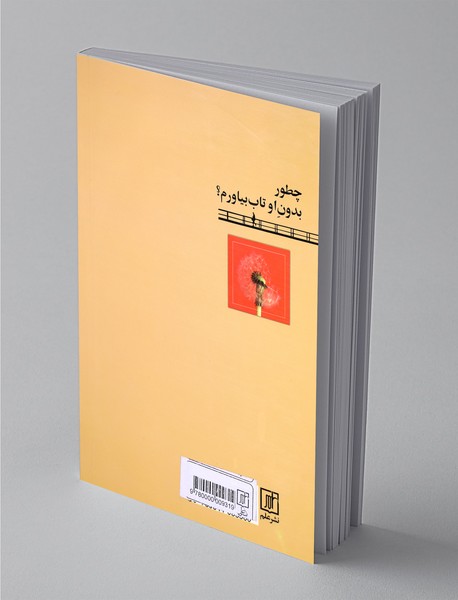 چطور بدون او تاب بیاورم