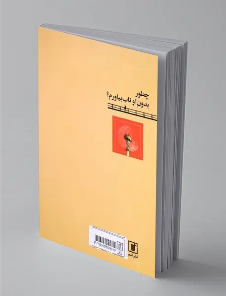 چطور بدون او تاب بیاورم