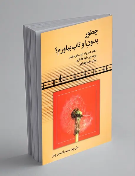 چطور بدون او تاب بیاورم