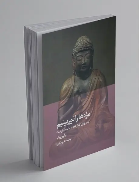 مژه‌ها را نمی‌بینیم