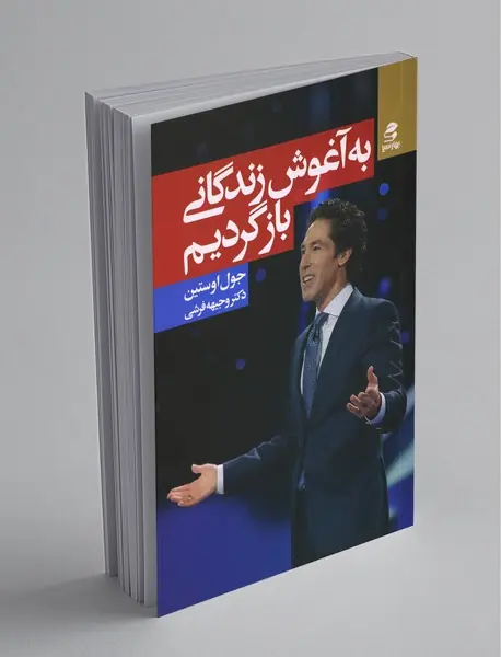 به آغوش زندگانی بازگردیم