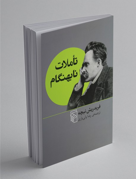 تاملات نابهنگام تاملات نابهنگام