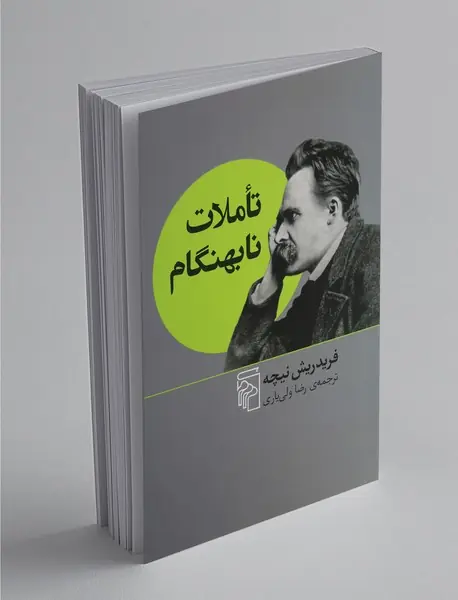 تاملات نابهنگام