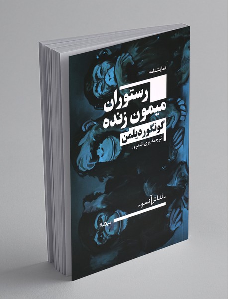 رستوران میمون زنده