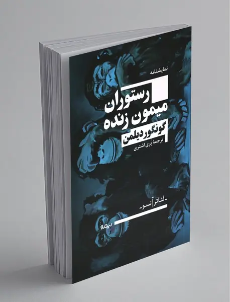 رستوران میمون زنده