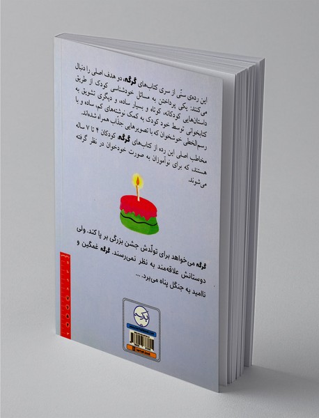 گرگی که دلش جشن تولد می‌خواست